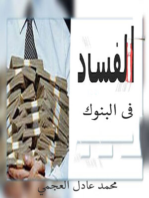 cover image of الفساد فى البنوك